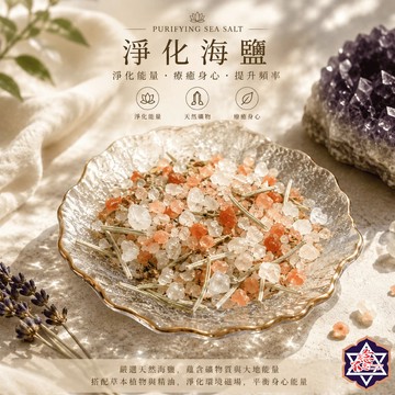 [念念不忘能量特調]空間淨化 淨化鹽 消磁 能量鹽 清除負能量 轉運 避邪 靜心沉澱 調頻清理 冥想