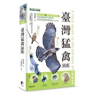 臺灣猛禽圖鑑 - 本書呈現猛禽各階段完整的樣貌 ，透過精彩影像，帶您深入了解猛禽的自然生態行為