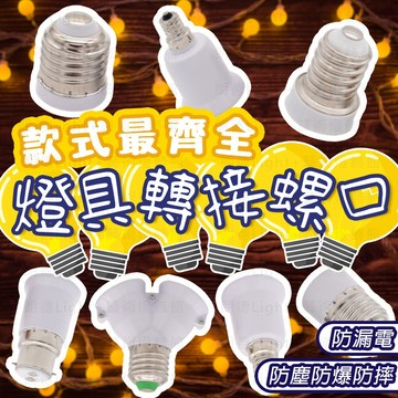含稅出貨🔥燈具轉接螺口 螺口轉換 轉接頭 轉換燈頭 LED燈泡 LED照明 轉換燈座 轉變螺口燈座 轉換頭 E27燈座