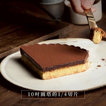 【深夜裡的法國手工甜點 】經典招牌-生巧克力塔