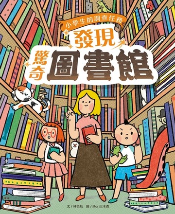 【電子書】小學生的調查任務：發現驚奇圖書館