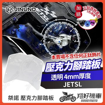 【翔好機車】桀諾 JET SL 壓克力腳踏板 透明腳踏板 雷雕 腳踏板 JETSL 腳踏板 jet sl 158
