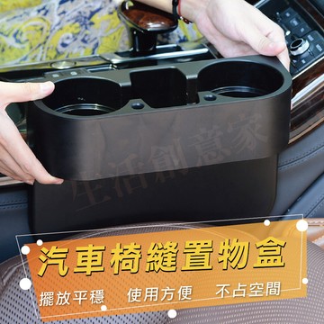 【實體店面現貨】椅縫收納盒 二杯架 車縫置物盒 汽車收納盒 汽車座椅縫隙收納盒 汽車椅縫置物盒 車用置物架 椅縫收納