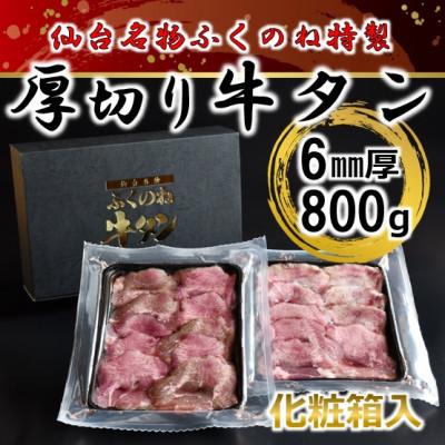 ふるさと納税 村田町 ふくのね厳選 厚切り牛タン スライス 6mm厚 400g×2パック計800g　化粧箱入