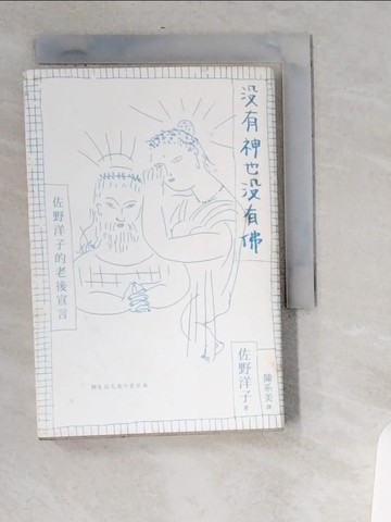【書寶二手書T3／短篇_UUT】沒有神也沒有佛-佐野洋子的老後宣言_佐野洋子