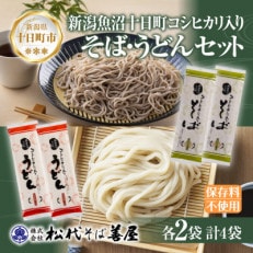 松代そば善屋の越後魚沼十日町コシヒカリ入り そば うどん 各2袋 乾麺