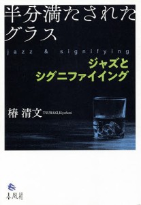 半分満たされたグラス ジャズとシグニファイイング 椿清文