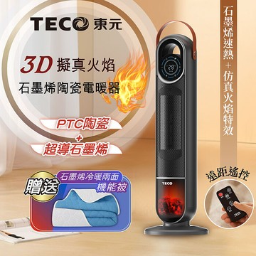 TECO東元 3D擬真火焰石墨烯陶瓷電暖器/暖氣機/電暖爐(XYFYN3006CBB+石墨烯機能