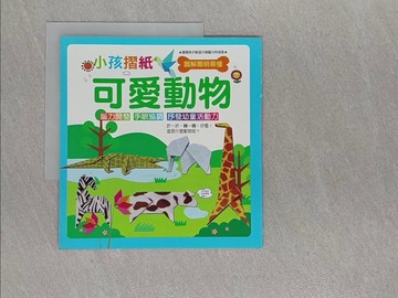 【書寶二手書T1／少年童書_Y9Z】小孩摺紙 : 可愛動物_幼福編輯部編