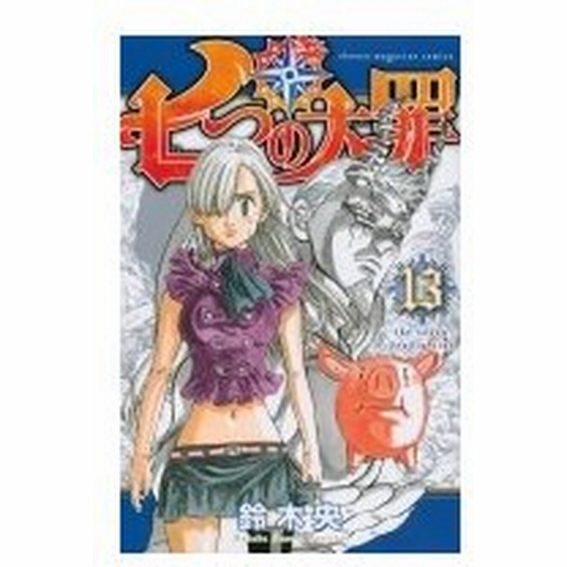 七つの大罪 13 週刊少年マガジンkc 鈴木央 コミック 通販 Lineポイント最大0 5 Get Lineショッピング