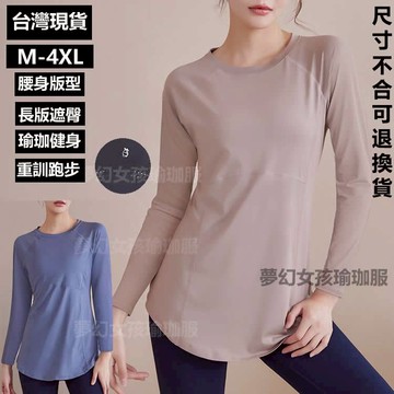 長袖運動上衣大尺碼瑜珈服腰身遮臀速乾透氣吸溼排汗網孔不悶熱有氧無氧重訓