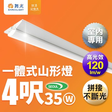 舞光 4呎LED山形燈 35W 一體式 高光效 可替換光源 取代傳統山形燈(白光)