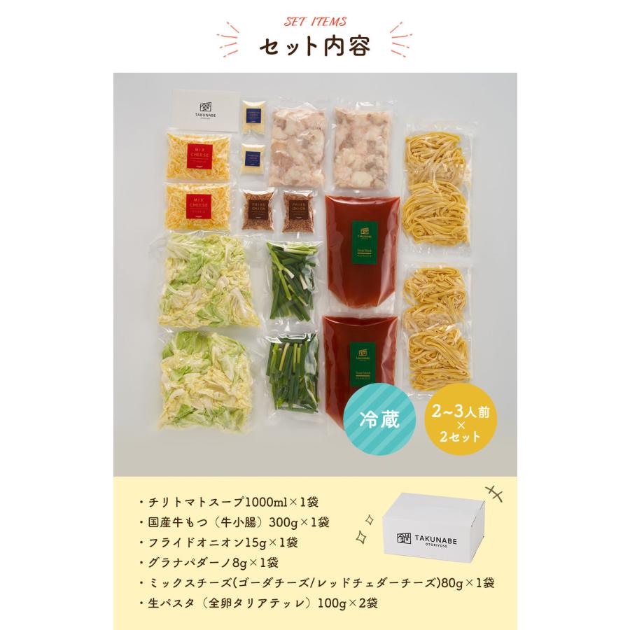 もつ鍋 セット 野菜付 国産牛 チリトマト味 特製〆 極上 生パスタ 付き (2〜3人前×2セット) チーズ  SNSで話題 ギフト  御祝 内祝  2023 御歳暮