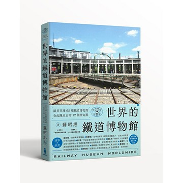 世界鐵道大探索3 世界的鐵道博物館：歐美亞澳68座鐵道博物館全紀錄及台灣12個潛力點（附贈日本名古屋磁浮列車鐵道館海報）