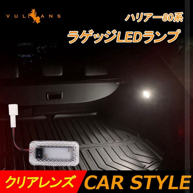 新型ハリアー80系 ラゲッジledランプ クリスタルレンズ 1pcs 増設ランプ 増設用ledランプ ラゲージランプ アクセサリー 内装 カスタム パーツ ラゲッジランプ 通販 Lineポイント最大0 5 Get Lineショッピング