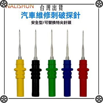 汽車維修試燈免破線探針頭取電刺針器萬用表診斷維修測試破線探針 可開發票✔Car Supplies 🚗臺灣出貨🚗