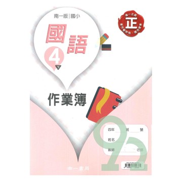 南一國小作業簿國語4下