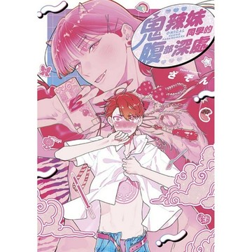 鬼辣妹同學的腹部深處(全)