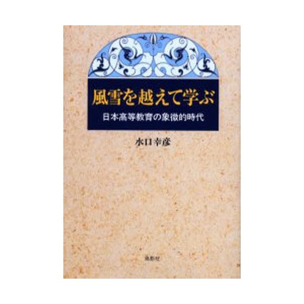 風雪を越えて学ぶ 日本高等教育の象徴的時代