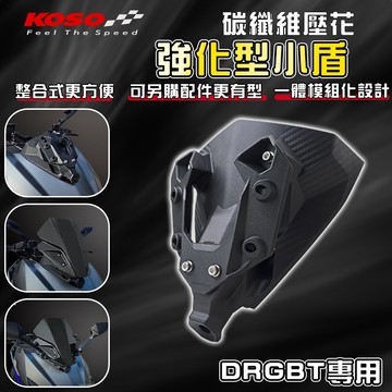 【免運 整合式】KOSO｜DRG2.0 強化型小盾 小盾 小盾牌 強化小盾 行車紀錄器 適用 DRGBT 龍二 龍2