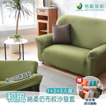【格藍傢飾】和風綿柔仿布紋沙發套1+2+3人座-抹茶綠