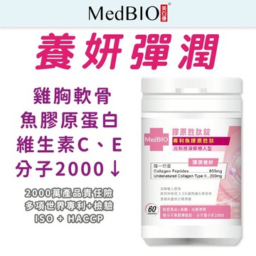 美百優 MedBIO 膠原蛋白錠 ∣6顆入/60顆入∣ 養顏澎潤 魚膠原胜肽 維他命C 深釋導入技術 玻尿酸 生技 生醫