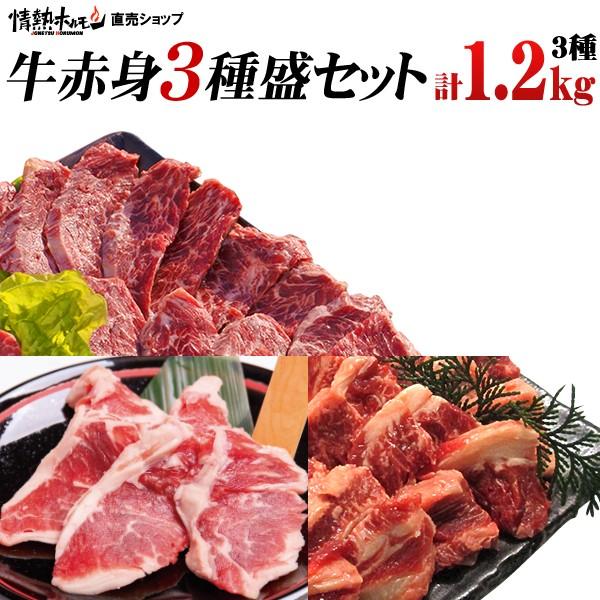 肉 牛肉 焼肉 焼き肉 セット バーベキューセット  肉 牛赤身3種盛り ハラミ 牛ロース ジューシーカルビ 3-4人前 計1.2kg BBQ 肉 牛肉 食品