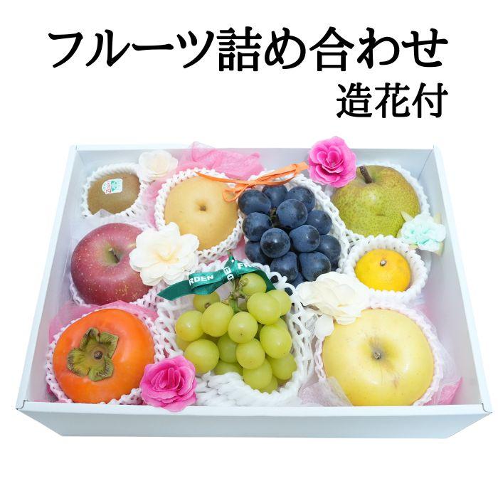 フラワー  フルーツ （ ギフト フルーツ 果物セット 旬の果物 詰め合わせ 贈り物 お祝い 内祝い お中元 健康 お歳暮