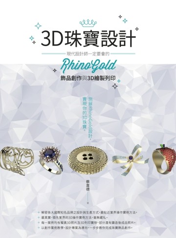 3D珠寶設計：現代設計師一定要會的RhinoGold飾品創作與3D繪製列印【二手書_良好】TAAZE讀冊生活