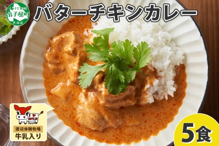 1440.  弟子屈 バターチキンカレー 5個 中辛 チキン 鶏肉 業務用 レトルトカレー レトルト  スパイス 即席 ご飯のお供 保存食 備蓄 非常食 常温 まとめ買い お取り寄せ グルメ  10000円  送料無料  北海道 弟子屈町