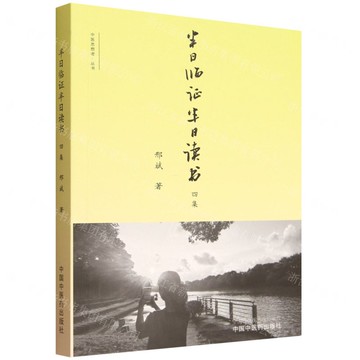【預購】半日臨證半日讀書四集/中醫思想者叢書丨天龍圖書簡體字專賣店丨9787513294508 (tl2519)