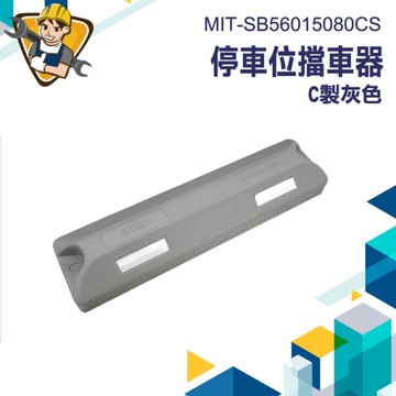 擋車器 橡膠擋車器 停車場防撞條 車輪定位器 汽車倒車安全島 輪胎止滑器 130-SB56015080CS