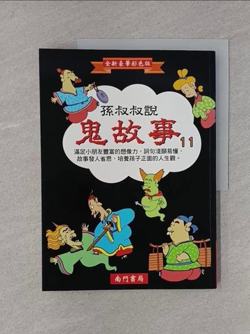 【書寶二手書T1／兒童文學_YTF】孫叔叔說鬼故事第11冊_南門書局編輯部編著