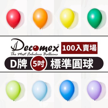 【隔日到貨🧾開發票】Decomex 5吋 (100入賣場) 標準面圓球 啞光氣球 氣球 生日氣球 派對氣球 水球 D5吋