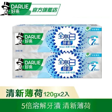 【DARLIE 好來】全亮白極緻酵素清新薄荷牙膏120gx2入