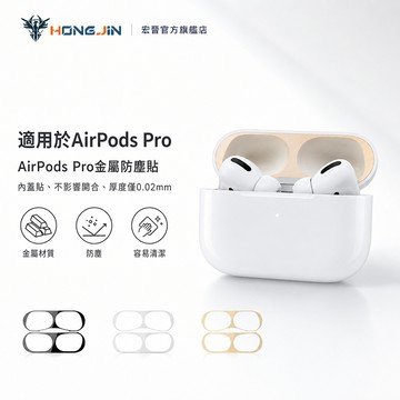 AirPods Pro金屬防塵貼 適用於AirPods Pro 內蓋貼 ios無線耳機貼 金屬貼