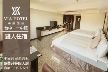 【一中,台中】台中-丰居旅店(一中館) #GOMAJI吃喝玩樂券#電子票券#飯店商旅