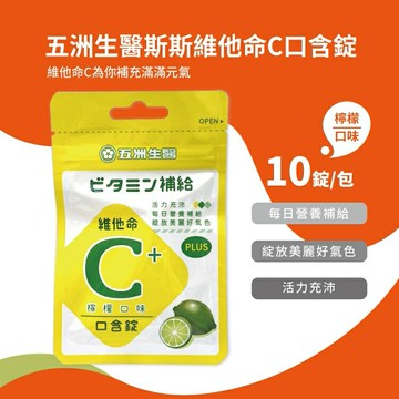 【五洲生醫】斯斯維他命C 250mg 口含錠 (檸檬)  夾鏈包
