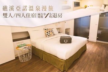 【宜蘭,礁溪】礁溪亞諾溫泉漫旅 #GOMAJI吃喝玩樂券#電子票券#飯店商旅