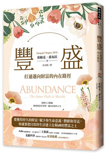 豐盛：打通邁向財富的內在路徑