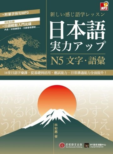 日本語實力UP：N5文字．語彙[二手書_普通]