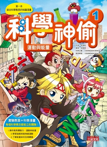 科學神偷（1）：運動與能量【二手書_良好】TAAZE讀冊生活