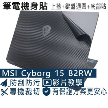 EZstick MSI Cyborg 15 B2RW B2RWEGK 專用 黑色卡夢膜機身貼 (DIY包膜)