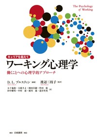  ブルスティン   キャリアを超えて　ワーキング心理学 働くことへの心理学的アプローチ 送料無料