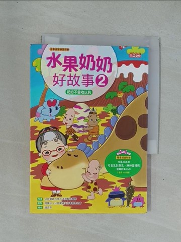 【書寶二手書T1／少年童書_YDQ】水果奶奶好故事2：奶奶不會收玩具_水果冰淇淋製作團隊