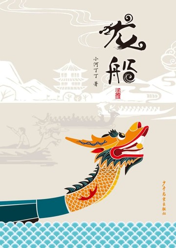 【電子書】小巨人原创：龙船