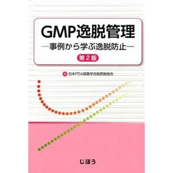 ＧＭＰ逸脱管理 事例から学ぶ逸脱防止 第２版 じほう 日本ＰＤＡ製薬学会（単行本） 中古