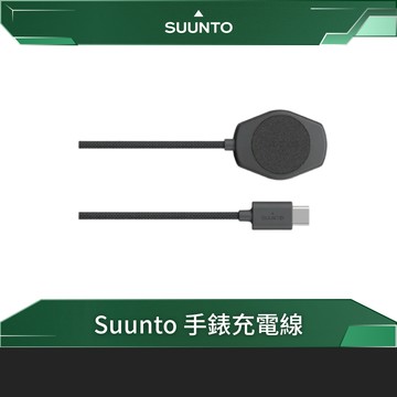 SUUNTO 手錶充電線(Vertical2 / Race2)