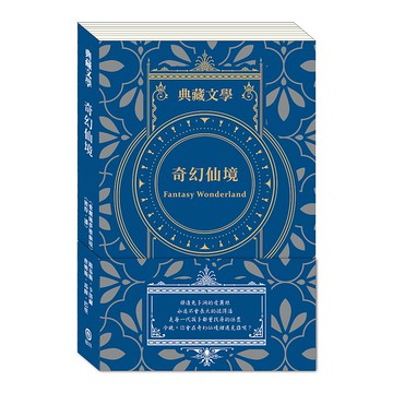 奇幻仙境Fantasy Wonderland : 愛麗絲夢遊仙境&彼得 潘