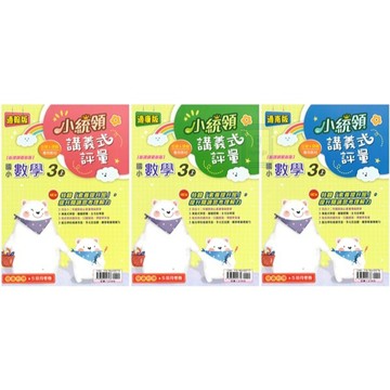 🆕最新版《金安出版》國小_小統領_講義式評量_3年級(115上)_數學/自然_適用翰版/康版/南版🥇速配購🥇